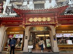 -莲湖糕团店·老秦淮小吃