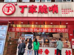 -丁家脆哨(民生路店)