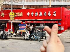 -净香园熟肉(北坦总店)