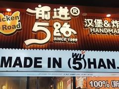 -前进5路汉堡炸鸡(昙华林店)