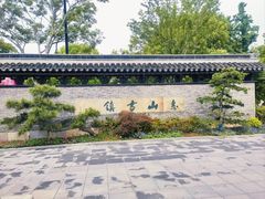 -惠山古镇·寄畅园