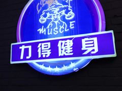 -力得健身(教化店)
