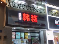 门面-南大门韩糕(后埭溪路店)