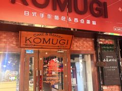 -KOMUGI 小麦家(新地假日广场店)
