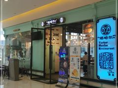 -塔哈尔·新疆盛宴(城西银泰店)