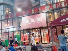 门面-永红源啤酒·烧烤·海鲜·大排档(青特城店)