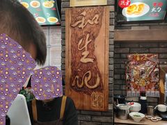 -和生记牛肉火勺店(汇兴家园店)