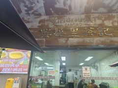 -兴华里茶记(禅城同济首店)