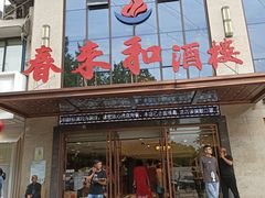 门面-春来和(汉城南路店)