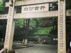 -白沙古井