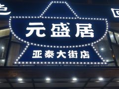 -元盛居(亚泰大街店)