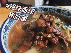 -姐妹面馆(水澄路店)