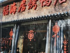 门面-福海居烤鸭店(鸟巢店)