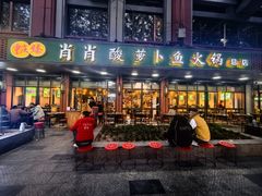 -肖肖酸萝卜鱼火锅(总店)