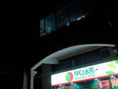 门面-绿叶水果(长沙恒大绿洲店)