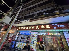 -官塘锋记鱼生·生腌·砂锅粥(牌坊街店)