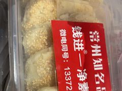 -钱进麻糕(赵家弄店)