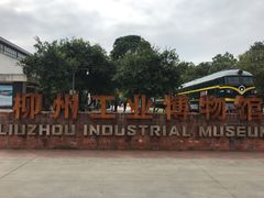 -柳州工业博物馆