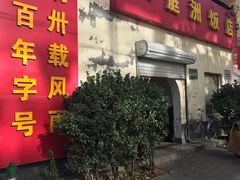 门面-洞庭洲·防空洞火锅·烧烤·铜锅涮肉(新百广场店)