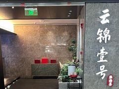 -云锦壹号·淮扬宴(徐汇万科店)