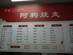 -阿狗烧麦(交通局店)