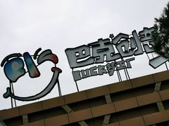 -巴克创奇梦工厂