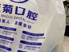 -茂菊口腔连锁(浦东南路店)