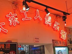 -胡同泥炉烤肉(吉祥市场店)