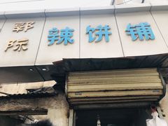 门面-郭际辣饼铺(第三中学店)