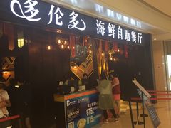 门面-星伦多自助料理(华润万象城店)
