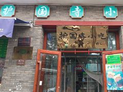 -护国寺小吃(东四店)