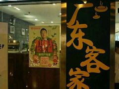 -宏记广东客家菜(丰汇店)