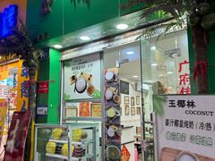 -玉椰林甜品店(创始店)