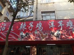 iphone_upload_pic-沾益辣子鸡