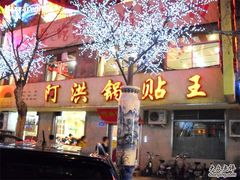 阿洪锅贴-阿洪锅贴王(小吃城店)