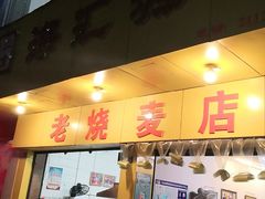 门面-海汇源老烧麦店(东大街总店)