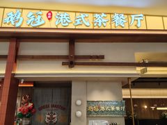 -鹅冠港式茶餐厅(来福士店)