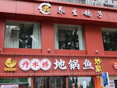 -丹水桥地锅鱼·翘嘴鲌·地方特色全鱼宴(丹江口大坝店)