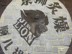 -京狮炙燥·精酿烧烤(首经贸店)