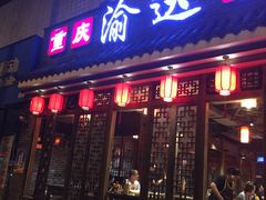 门面-重庆渝达老火锅(春熙路店)