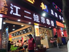 -江二娃串串香(科园四路总店)
