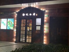 -徐记私厨(半淞园路店)