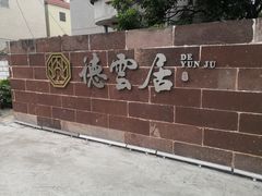 -德云居