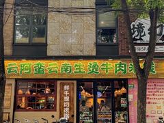 -云阿蛮云南生烫牛肉米线(奉贤路店)