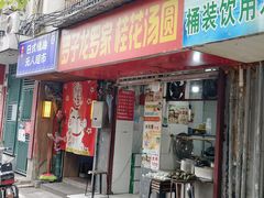 -罗子龙罗家桂花汤圆(曹都巷店)