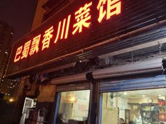 -巴蜀飘香川菜馆(无锡大饭东湖滨路酒吧街店)