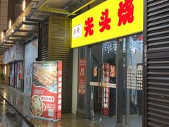 -云晓光头烧烤吧(新大陆广场店)