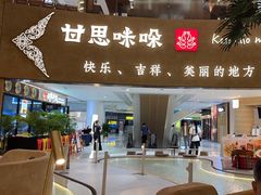 -甘思咪哚·云南艺术餐厅(天河广百店)