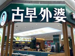 -古早外婆(天佑城店)