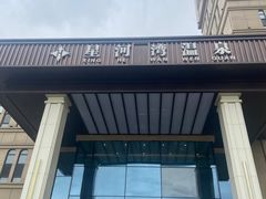 -星河湾温泉洗浴酒店